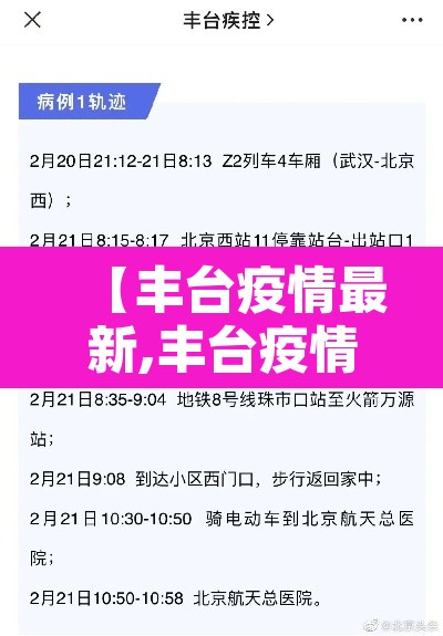 【丰台疫情最新,丰台疫情病例】 【丰台疫情最新,丰台疫情病例】