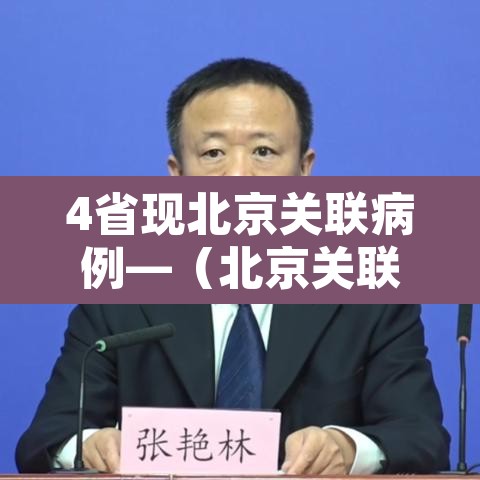 4省现北京关联病例—(北京关联病例轨迹) 4省现北京关联病例—(北京关联病例轨迹)