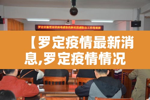 【罗定疫情最新消息,罗定疫情情况最新今天】 【罗定疫情最新消息,罗定疫情情况最新今天】