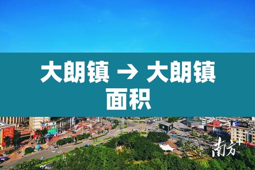 大朗镇 → 大朗镇面积