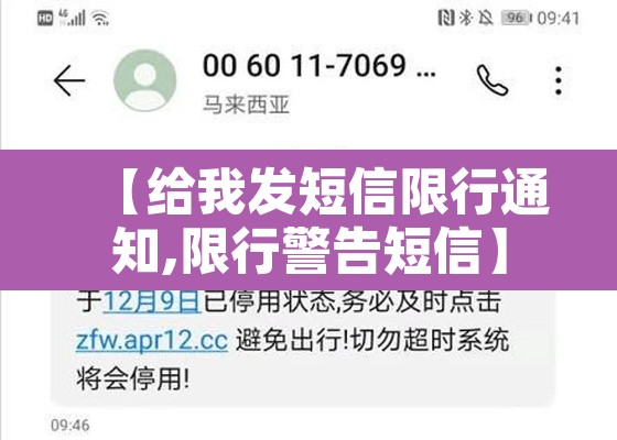【给我发短信限行通知,限行警告短信】 【给我发短信限行通知,限行警告短信】