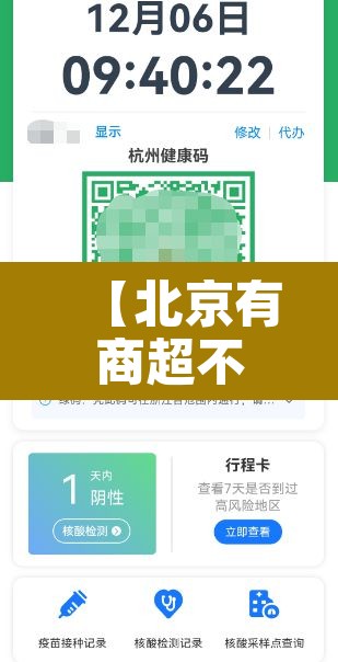 【北京有商超不查核酸,北京不再核酸检测】 【北京有商超不查核酸,北京不再核酸检测】