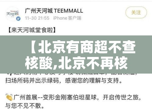 【北京有商超不查核酸,北京不再核酸检测】 【北京有商超不查核酸,北京不再核酸检测】
