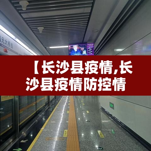【长沙县疫情,长沙县疫情防控情况】