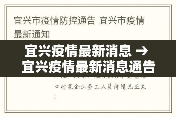 宜兴疫情最新消息 → 宜兴疫情最新消息通告 宜兴疫情最新消息 → 宜兴疫情最新消息通告