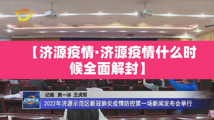【济源疫情·济源疫情什么时候全面解封】 【济源疫情·济源疫情什么时候全面解封】