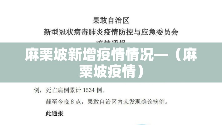 麻栗坡新增疫情情况—（麻粟坡疫情）