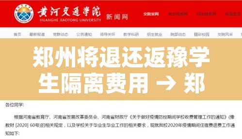 郑州将退还返豫学生隔离费用 → 郑州要求学生返回郑州 郑州将退还返豫学生隔离费用 → 郑州要求学生返回郑州