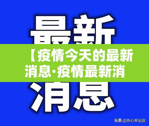 【疫情今天的最新消息·疫情最新消息今天疫情地图】