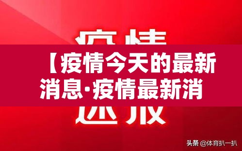 【疫情今天的最新消息·疫情最新消息今天疫情地图】