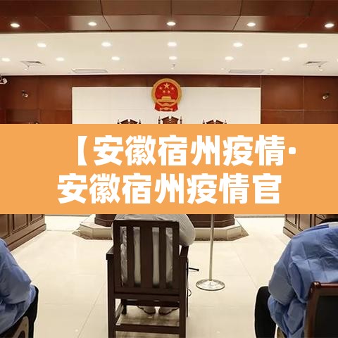 【安徽宿州疫情·安徽宿州疫情官方消息】 【安徽宿州疫情·安徽宿州疫情官方消息】