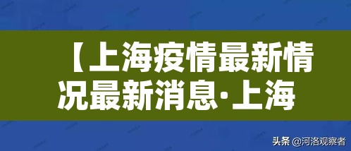 【上海疫情最新情况最新消息·上海疫情最新情况公布】 【上海疫情最新情况最新消息·上海疫情最新情况公布】
