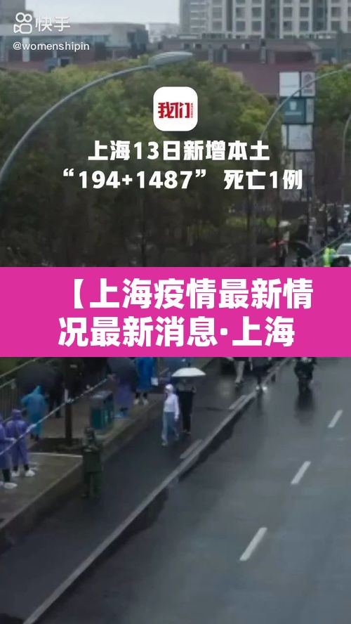 【上海疫情最新情况最新消息·上海疫情最新情况公布】