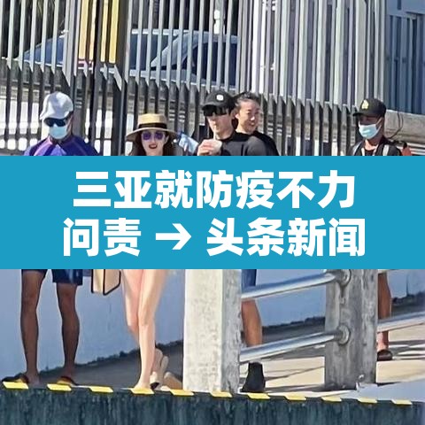 三亚就防疫不力问责 → 头条新闻三亚防控