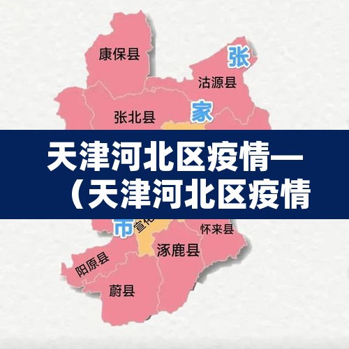 天津河北区疫情—(天津河北区疫情最新消息今天) 天津河北区疫情—(天津河北区疫情最新消息今天)