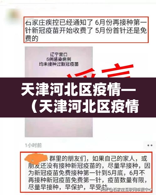 天津河北区疫情—（天津河北区疫情最新消息今天）