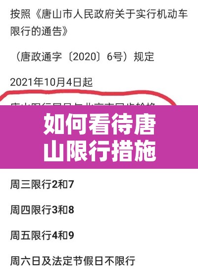 如何看待唐山限行措施›唐山限行你都说错了 如何看待唐山限行措施›唐山限行你都说错了