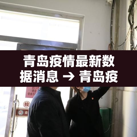 青岛疫情最新数据消息 → 青岛疫情最新消息新增一例 青岛疫情最新数据消息 → 青岛疫情最新消息新增一例