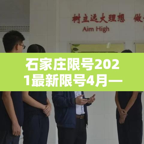 石家庄限号2021最新限号4月—(石家庄限号2021最新限号时间几点) 石家庄限号2021最新限号4月—(石家庄限号2021最新限号时间几点)