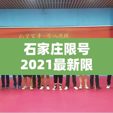 石家庄限号2021最新限号4月—(石家庄限号2021最新限号时间几点) 石家庄限号2021最新限号4月—(石家庄限号2021最新限号时间几点)