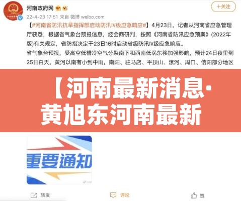【河南最新消息·黄旭东河南最新消息】 【河南最新消息·黄旭东河南最新消息】