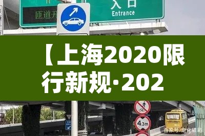 【上海2020限行新规·2020上海限行规则】 【上海2020限行新规·2020上海限行规则】