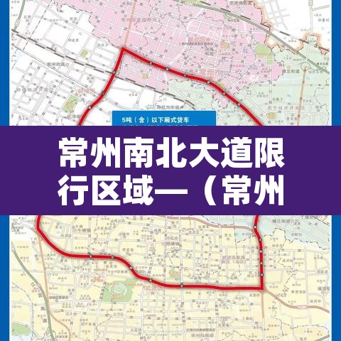 常州南北大道限行区域—(常州新北区禁区时间) 常州南北大道限行区域—(常州新北区禁区时间)