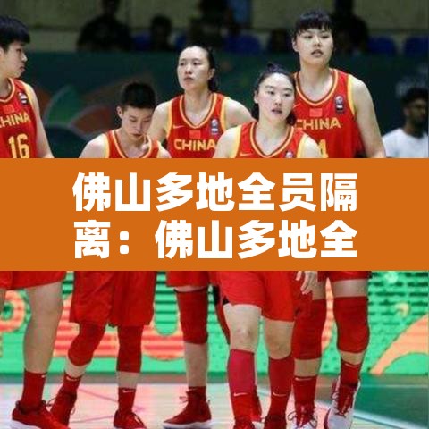 佛山多地全员隔离：佛山多地全员隔离政策