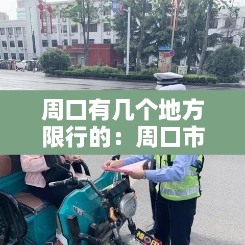 周口有几个地方限行的:周口市限行不限行 周口有几个地方限行的:周口市限行不限行