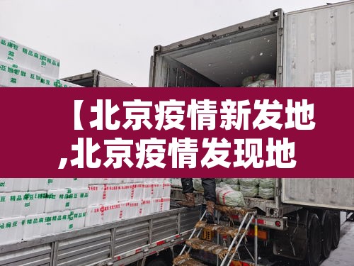 【北京疫情新发地,北京疫情发现地点】 【北京疫情新发地,北京疫情发现地点】