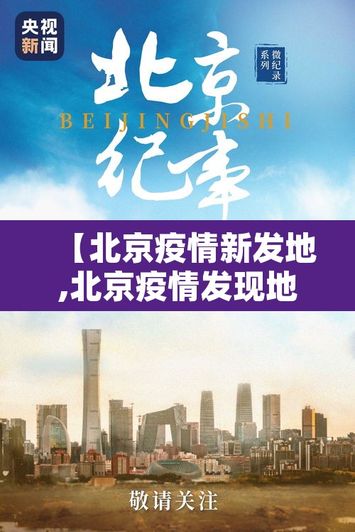 【北京疫情新发地,北京疫情发现地点】 【北京疫情新发地,北京疫情发现地点】