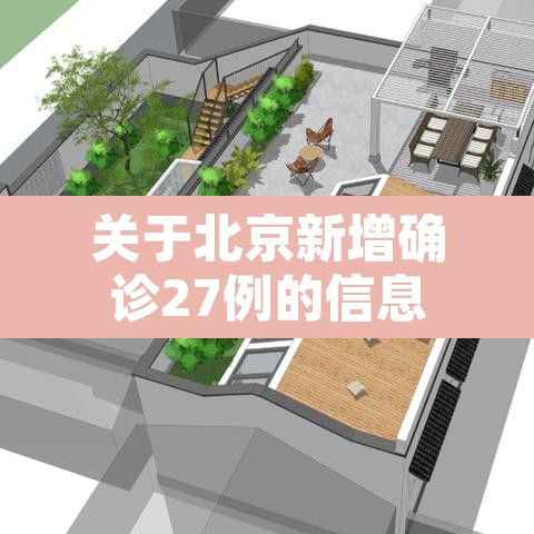 关于北京新增确诊27例的信息 关于北京新增确诊27例的信息