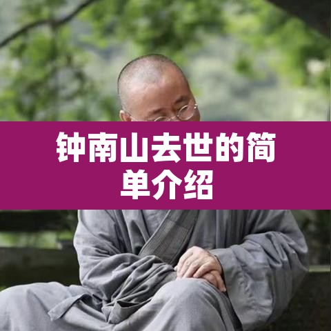 钟南山去世的简单介绍 钟南山去世的简单介绍