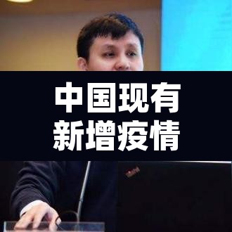 中国现有新增疫情:中国现有新增疫情病例 中国现有新增疫情:中国现有新增疫情病例
