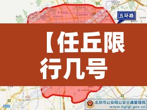 【任丘限行几号到几号·任丘限行什么号】 【任丘限行几号到几号·任丘限行什么号】