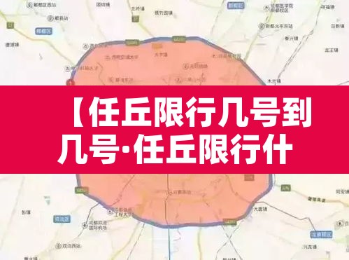 【任丘限行几号到几号·任丘限行什么号】 【任丘限行几号到几号·任丘限行什么号】