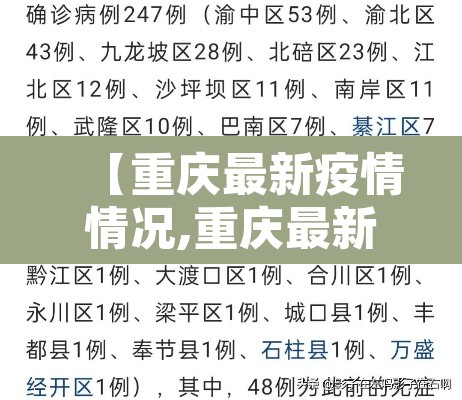【重庆最新疫情情况,重庆最新疫情消息今天】