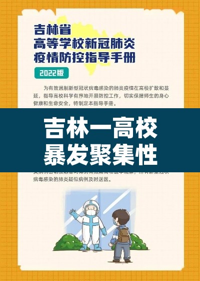 吉林一高校暴发聚集性疫情›吉林高校什么时候解封