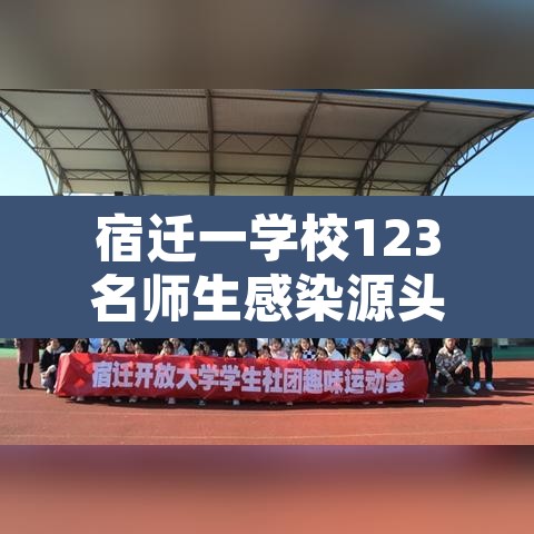 宿迁一学校123名师生感染源头未定:宿迁发现一例冠状病毒 宿迁一学校123名师生感染源头未定:宿迁发现一例冠状病毒