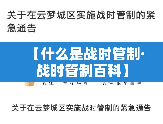 【什么是战时管制·战时管制百科】 【什么是战时管制·战时管制百科】