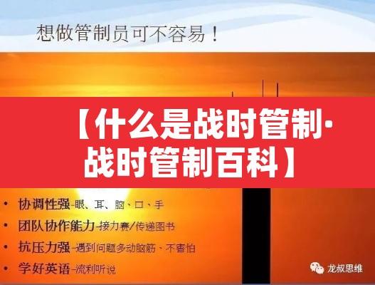 【什么是战时管制·战时管制百科】 【什么是战时管制·战时管制百科】