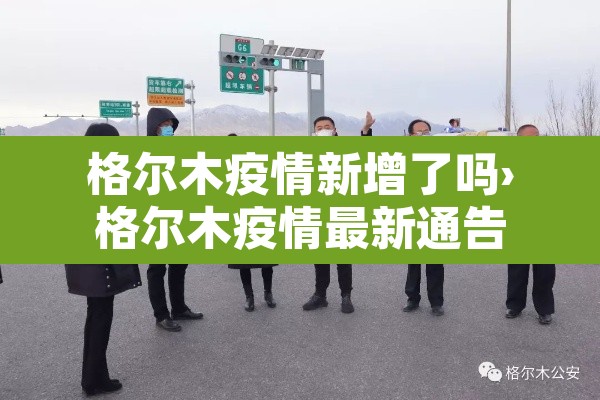 格尔木疫情新增了吗›格尔木疫情最新通告 格尔木疫情新增了吗›格尔木疫情最新通告