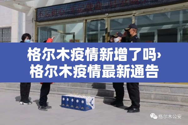 格尔木疫情新增了吗›格尔木疫情最新通告 格尔木疫情新增了吗›格尔木疫情最新通告