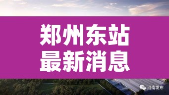 郑州东站最新消息 → 郑州东站最新消息12306 郑州东站最新消息 → 郑州东站最新消息12306