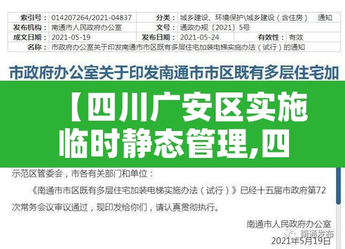 【四川广安区实施临时静态管理,四川广安区实施临时静态管理了吗】 【四川广安区实施临时静态管理,四川广安区实施临时静态管理了吗】