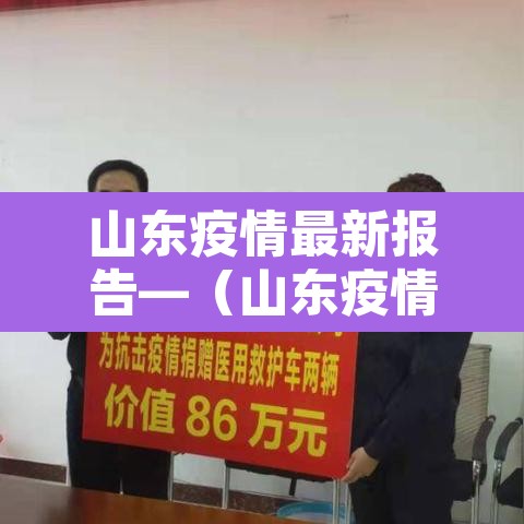 山东疫情最新报告—(山东疫情 最新) 山东疫情最新报告—(山东疫情 最新)
