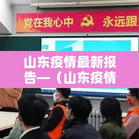 山东疫情最新报告—(山东疫情 最新) 山东疫情最新报告—(山东疫情 最新)