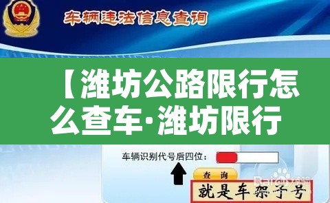 【潍坊公路限行怎么查车·潍坊限行路段】 【潍坊公路限行怎么查车·潍坊限行路段】