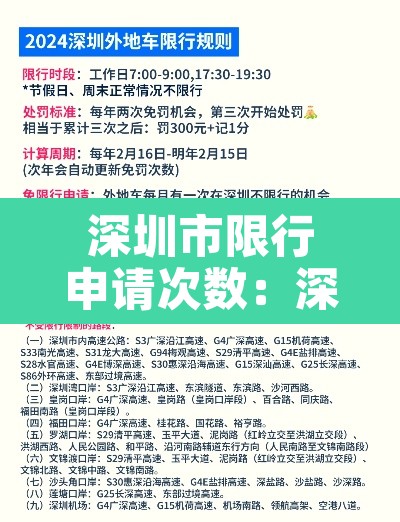 深圳市限行申请次数:深圳市限行申请次数查询 深圳市限行申请次数:深圳市限行申请次数查询