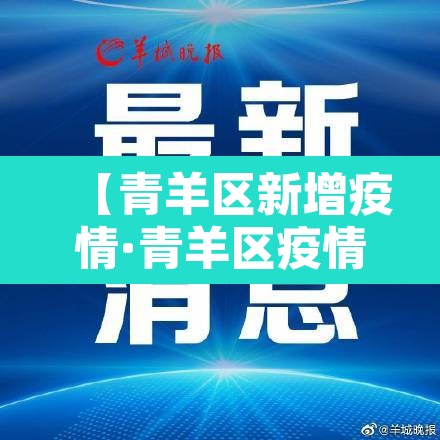 【青羊区新增疫情·青羊区疫情最新】 【青羊区新增疫情·青羊区疫情最新】